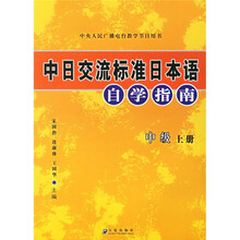 中日交流标准日本语自学指南：中级（上下）