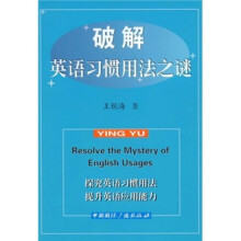 破解英语习惯用法之谜