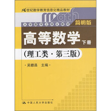 21世纪数学教育信息化精品教材:高等数学(下册)(理工类·第3版)(附光盘1张)