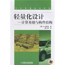 轻量化设计：计算基础与构件结构