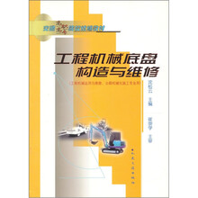 工程机械底盘构造与维修