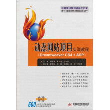 动态网站项目实训教程:Dreamweaver CS4+ASP