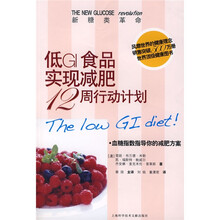 新糖类革命：低GI食品实现减肥12周行动计划