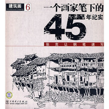 建筑画6：一个画家笔下的45年纪实-张克让钢笔速写