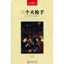 三个火枪手（全译插图本）