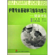 护理专业基础学习指导与练习：健康评估