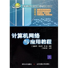 高等学校计算机科学与技术教材:计算机网络与应用教程