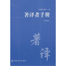 著译者手册（第4版）