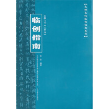 王羲之书《兰亭序》临创指南