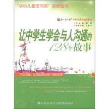 “读·品·悟”中学生成长励志系列：让中学生学会与人沟通的128个故事