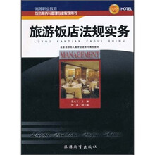旅游饭店法规实务
