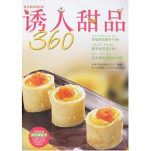 每日美食轻松做：诱人甜品360