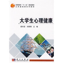 高等教育“十一五”规划教材·公共基础课系列教材：大学生心理健康