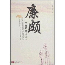 华夏名将:廉颇