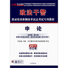 2011政法干警考试：申论（本硕班）（赠送价值150元的图书增值服务卡）