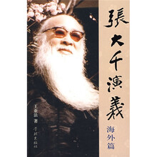 张大千演义（海外篇）