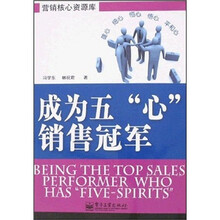 营销核心资源库：成为五“心”销售冠军