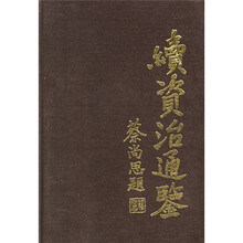 续资治通鉴（全3册）