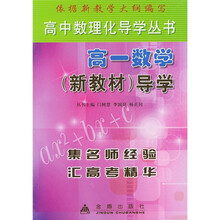 高中数理化导学丛书：高1数学（新教材）导学