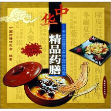中华精品药膳:第三届中国药膳烹饪大赛(园丁园杯)获奖作品集