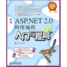 新编ASP.NET 2.0网络编程入门与提高(附光盘)