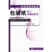 包装纸加工及测试技术