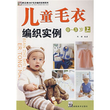 儿童毛衣编织实例（0-3岁上）