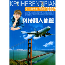 学生趣味百科知识1000问：科技和人体篇
