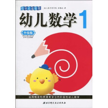 幼儿数学1（升级版）