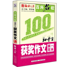 百所名校初中生获奖作文第一范本