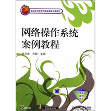北京市高等教育精品教材立项项目:网络操作系统案例教程