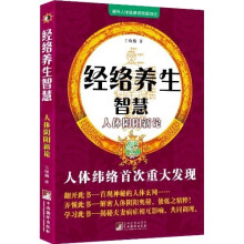 经络养生智慧：人体阴阳新论