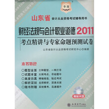 2011山东省会计从业资格考试辅导用书:财经法规与会计职业道德考点精讲与专家命题预测试卷