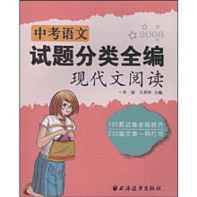 2008中考语文：试题分类全编