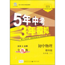5年中考3年模拟:初中物理(9年级下)(教科版)(全练版)(新课标新教材·同步课堂必备)