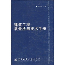 建筑工程质量检测技术手册