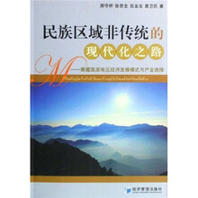 民族区域非传统的现代化之路：青藏高原地区经济发展模式与产业选择