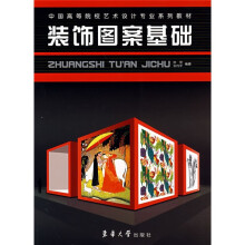 中国高等院校艺术设计专业系列教材:装饰图案基础