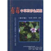 有毒中草药彩色图鉴