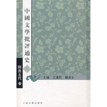 中国文学批评通史叁:隋唐五代卷