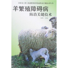 羊繁殖障碍病防治关键技术