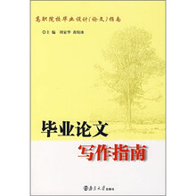 毕业论文写作指南