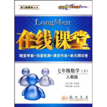 在线课堂龙门新教案:7年级数学(下)(人教版)