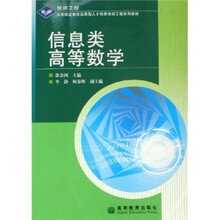 高等职业教育应用型人才培养培训工程系列教材:信息类高等数学