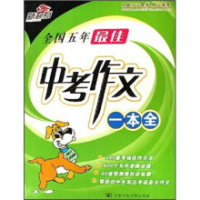 全国五年最佳中考作文一本全