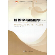 组织学与胚胎学（供医学专科层面临床、护理、口腔、影像等专业使用）（第3版）