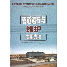 管道运行与维护实用方法