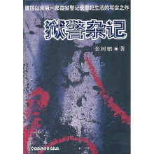 狱警杂记