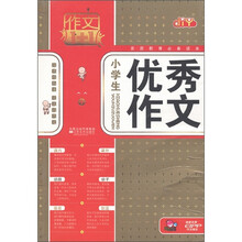 作文1+1：小学生优秀作文