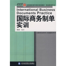 新世界全国高职高专院校规划教材：国际商务制单实训